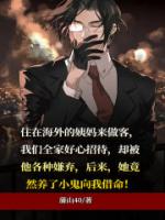 海外姨妈的阴谋