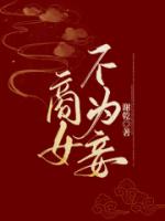 商女不为妾