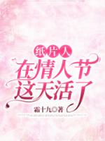 纸片人在情人节这天活了