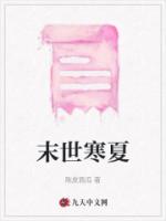 末世寒夏