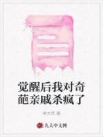 觉醒后我对奇葩亲戚杀疯了