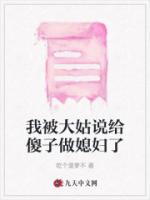 我被大姑说给傻子做媳妇了