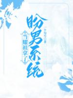 当耀祖拿了盼男剧本