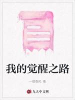 我的觉醒之路
