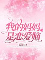 我的妈妈是恋爱脑