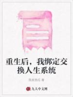 重生后，我绑定交换人生系统