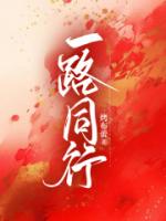 一路同行