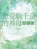 恋爱脑千金的养母重生后