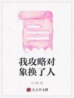 我攻略对象换了人