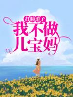 打脸逆子，我不做儿宝妈