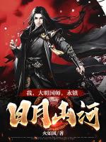 我，大明国师，永镇日月山河