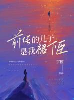 前任的儿子，是我裙下臣