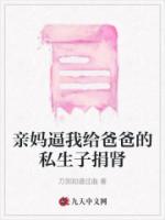 亲妈逼我给爸爸的私生子捐肾