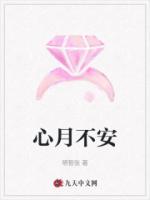 心月不安