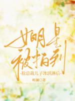 女明星被拍到抢总裁儿子冰淇淋后