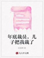 年底裁员，儿子把我裁了