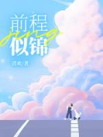 前程似锦