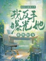 妈妈污蔑我不孝，我反手曝光她重男轻女