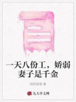 一天八份工，娇弱妻子是千金