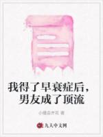 我得了早衰症后，男友成了顶流
