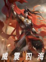 威震四海