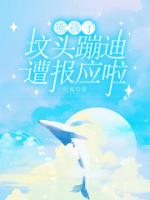 熊孩子坟头蹦迪，遭报应啦