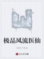 极品风流医仙