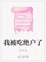 我被吃绝户了