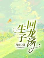 生子回龙汤