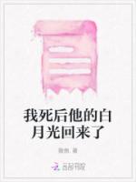 我死后他的白月光回来了