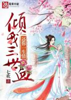 倾我三世血还你一生情