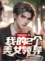 我的2个美女领导