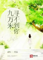 九万米寻不到你