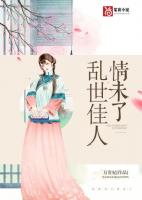 乱世佳人情未了