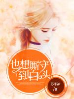 也想厮守到白头