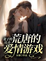 妻子的反击：荒唐的爱情游戏