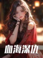 血海深仇