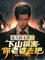 徒儿你无敌了，下山祸害你老婆去吧