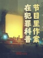 在犯罪科普节目里作案