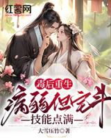 毒后重生，病弱但宅斗技能点满