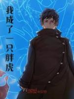 我成了一只胖虎