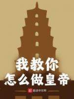 我教你怎么做皇帝