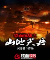 铁血抗战之山地尖兵