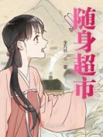 随身超市