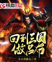 回到三国做吕布