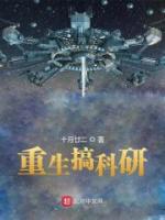 重生搞科研