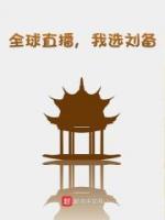 全球直播，我选刘备