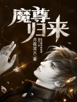魔尊归来