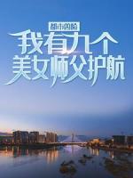 都市凶险,我有九个美女师父护航