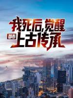 都市：我死后，觉醒上古传承